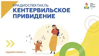 Радиоспектакль. Кентервильское привидение