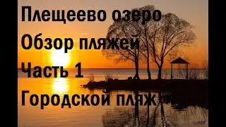 Плещеево озеро.Обзор пляжей. Часть 1.Городской пляж