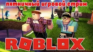 Пятничный игровой стрим в игре роблокс