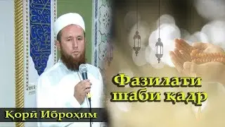 Кори Иброхим фазилати шаби кадр