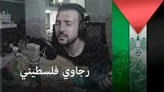 رجاوي فلسطيني cover
