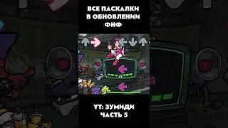ВСЕ ПАСХАЛКИ И СЕКРЕТКИ В ОБНОВЕ #обновлениефнф #fnf #week8