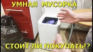 Smart trash can! Is it worth buying?