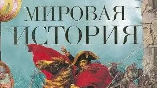 МИРОВАЯ ИСТОРИЯ... ИНГА ХОСРОЕВА...