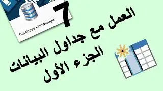 العمل مع جداول سيكوال سيرفر - الجزء الأول