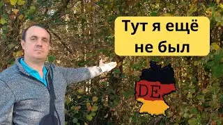 Откройте для себя НАСТОЯЩУЮ Германию, о существовании которой вы даже не подозревали!
