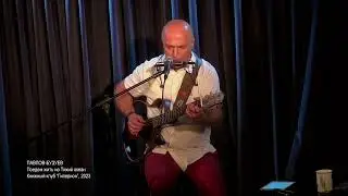 Михаил Павлов-Андрей Бузуев, Поедем жить на Тихий океан, Гиперион, 2023