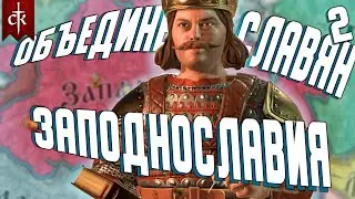 ПЕРЕЗАПУСК Объединение славян 2 // Crusader Kings  III: Tours & Tournaments