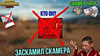 ЗАСКАМИЛ СКАМЕРА В ПУБГ МОБАЙЛ! СКАМЕРЫ ПУБГ МОБАЙЛ НА UC! РАЗЛОБЛАЧЕНИЯ НА СКАМЕРА WOYT! #1