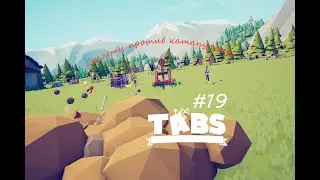 Наследие ► TABS - Totally Accurate Battle Simulator #19