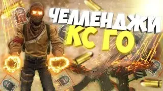 ЧЕЛЛЕНДЖ CS:GO подбирай, но не покупай!!