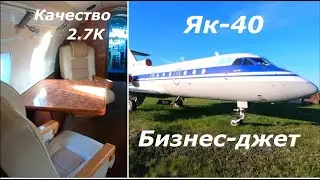 Самолет Як-40 бизнес-джет в прошлом