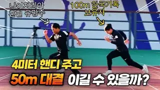 고교 후배에게 4m 핸디주고 50미터 육상 대결한 결과는?