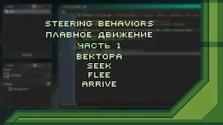 Steering Behaviors, плавное движение | Часть 1 | Вектора, Seek, flee, arrive