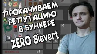 ZERO Sievert ► СНАРЯЖЕНИЕ НОМЕР ПЯТЬ, ПРОКАЧИВАЕМ РЕПУТАЦИЮ В БУНКЕРЕ