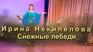 Ирина Некипелова - Снежные лебеди