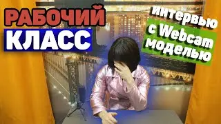 ИНТЕРВЬЮ С ВЕБКАМ (WEBCAM) МОДЕЛЬЮ / Интересные ответы / Рабочий класс / Бордо