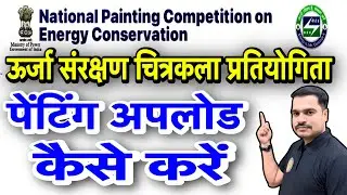 Energy Conservation Painting Competition 2025 | पेंटिंग अपलोड कैसे करें?