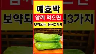 애호박 무조건 이렇게 드세요! 몸속 염증 싹 사라집니다! #shorts #건강음식 #건강음식