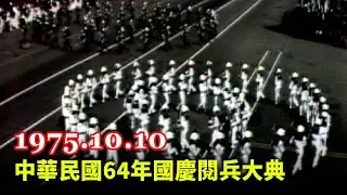 1975 R.O.C National Day Military Parade (Taiwan， 1975.10.10 )