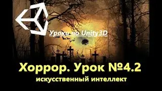 Unity3d. Искусственный интеллект монстра(Урок№4.2)