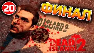 ФИНАЛ - Dead Island 2 #20