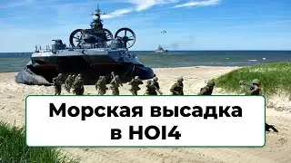 Морская высадка в HOI4