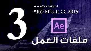 #3 ملفات العمل ::كورس تعلم برنامج الافتر ايفكت :: Adobe After Effects CC 2015