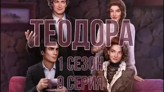 О поисках | Теодора 1 сезон 9 серия