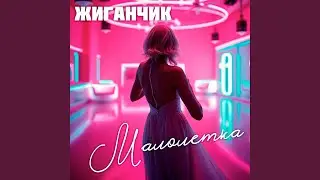 Малолетка