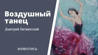 Воздушный танец