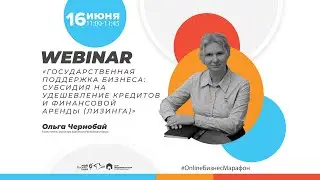 Вебинар «Государственная поддержка бизнеса: Субсидия на удешевление кредитов и финансовой аренды»