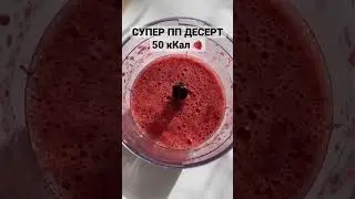 Супер ПП десерт 