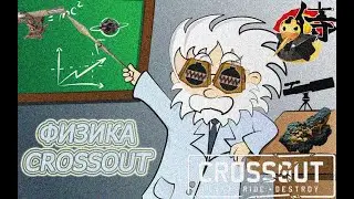 Урок физики с Crossout 