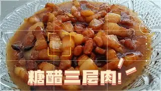 Cooklog|下饭菜糖醋三层肉做法！/e16