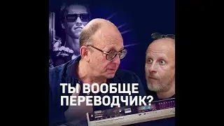 Володарский: Гоблин не переводчик! 