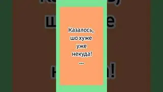 Хуже не будет! 😁 #анекдоты #еврейскиеанекдоты #смешныеанекдоты #лучшиеанекдоты #одесскиеанекдоты