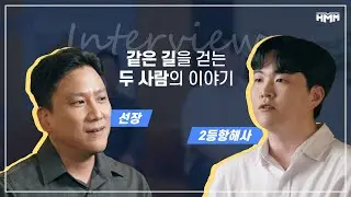 HMM - [흠크루즈] 바닷길을 항해하는 선장과 2등항해사의 이야기