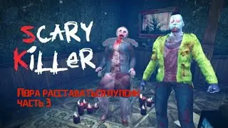 Пора расставаться пупсик.(Scary Killer: escape house horror)