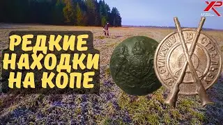 НА НИВЕ В ГЛУШЬ ЗА РЕДКИМИ НАХОДКАМИ. Тут жили Британцы! Коп монет с металлоискателем XP ORX