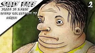 Sally Face #2 прохождение на русском - Задел за живое как серпом по яйцам[1080p60]