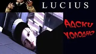 Lucius:  Глава 1 