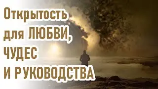 Открытость для любви, чудес и руководства