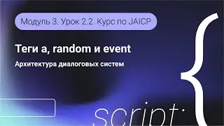 DSL JAICP. Теги a, random и event. Использование функций в тексте ответа бота. Модуль 3. Урок 2.2.