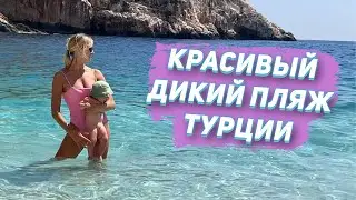 Самый Красивый пляж Турции. Не хуже Капуташ!