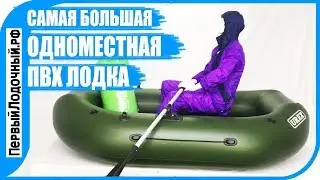 Самая большая одноместная лодка! ПредОбзор лодки UREX-17