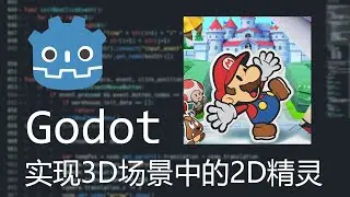 【Godot】實現3D場景中的2D精靈