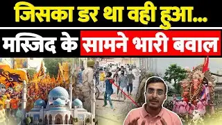 जिसका डर था वही हुआ...मस्जिद के सामने भारी बवाल