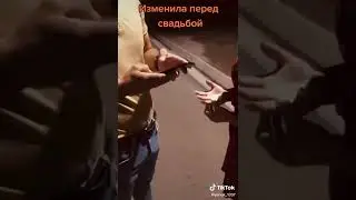 Изменила перед свадьбой 