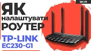 ✅ Налаштування роутера TP-Link EC230-G1